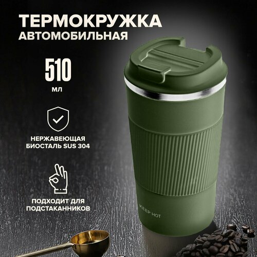 Термокружка для кофе и чая KEEP HOT, автомобильная, 510 мл, зеленая фото