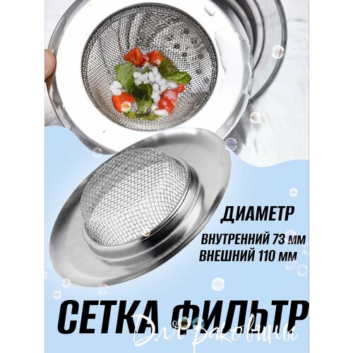 Металлическая сетка фильтр (ситечко решётка) для слива раковины 7.3см (Серебристый) фото