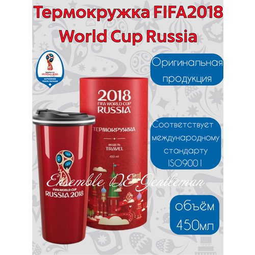 Термокружка-термос FIFA WORLD CUP 2018 Russia 450 мл фото