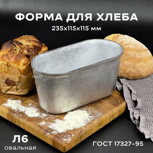 Форма хлебопекарная 235х115х115 мм из пищевого алюминия АК5М2 для хлеба ГОСТ 17327-95 Л 6 овальная фото