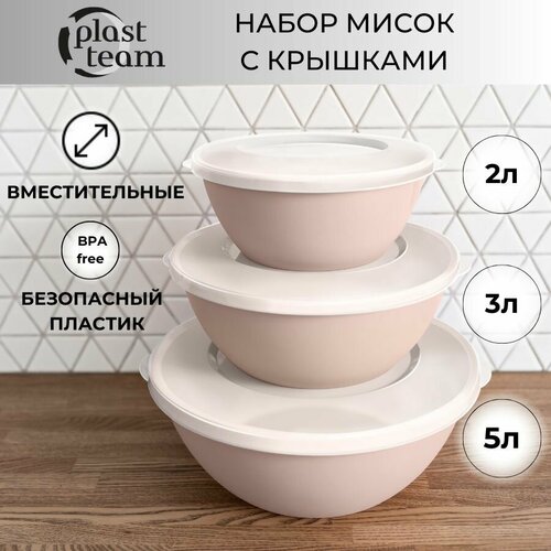 Набор мисок с крышками 3шт (5л,3л,2л) набор салатников для кухни пластиковая миска фото