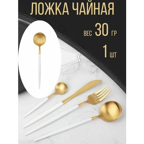 Ложка чайная Premium, 13 см, 1 шт, белый с золотом фото