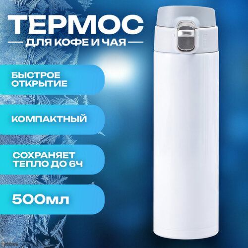 IBRICO/ Термос для чая и кофе термокружка 500 мл (белый) фото