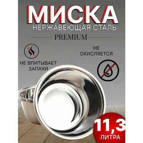 Миска для кухни из нержавеющей стали 11,3 литра / салатник/ 38 см фото