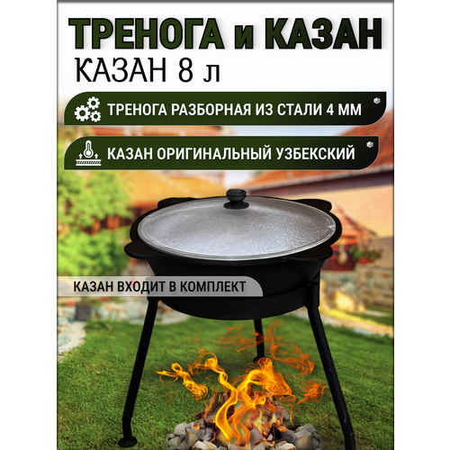 Казан чугунный с крышкой 8 л + тренога для казана (тренога для костра) фото