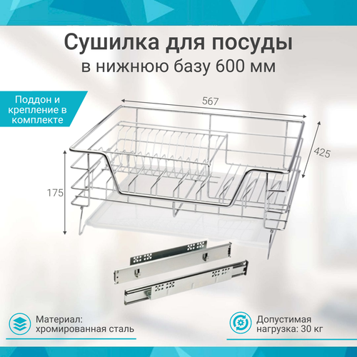 Посудосушитель выдвижной выкатной в нижнюю базу 600мм, 56,445,518,9см, сталь, хром фото