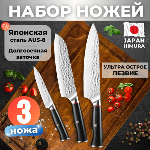 HIMURA / Набор кованых японских ножей для кухни / Шеф_Сантоку_Универсальный /Нержавеющая сталь AUS-8 фото