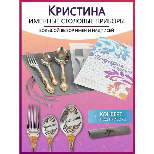 Подарочный набор столовых приборов с именем Кристина родным и близким на Новый год 2025 и Рождество фото