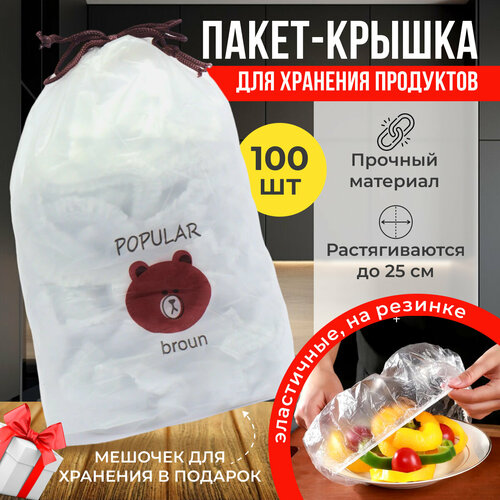 Крышка-пакеты для хранения продуктов, прозрачные, на резинке, 100 штук фото