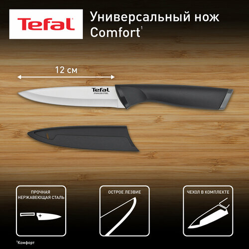 Нож универсальный Tefal Comfort, 12 см, K2213904 фото