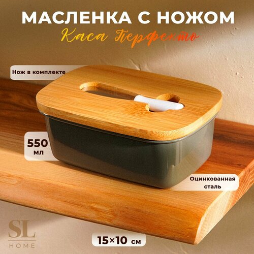 Масленка SL Home 