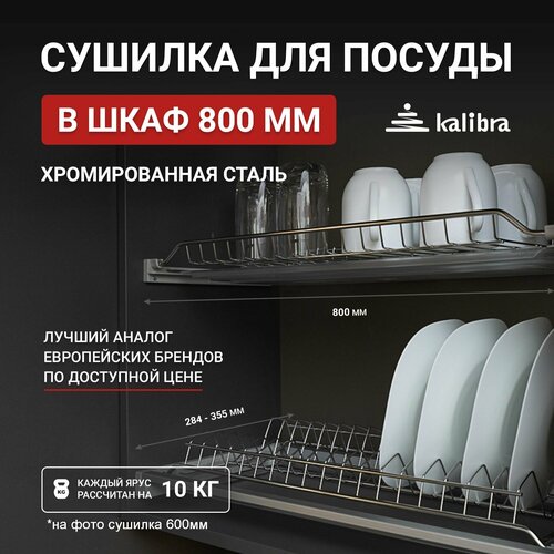 Сушилка для посуды Kalibra 800 мм, усиленная, хромированная сталь, 2 уровня, с поддонами фото