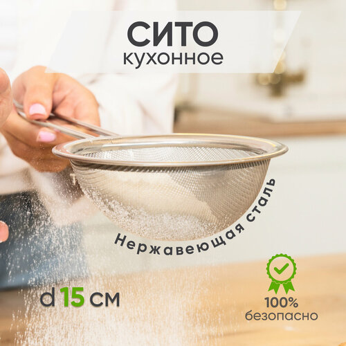 Сито дуршлаг FITSCH из нержавеющей стали диаметром 15 см для крупы и ягод фото