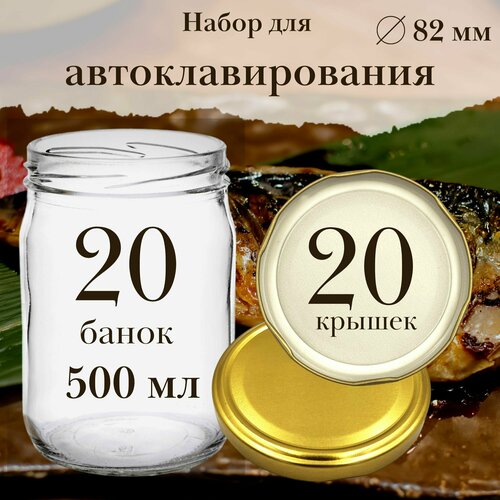 Стеклянные банки 500 мл для автоклава с крышками твист 82 мм 20 штук. Набор банок для хранения тушенки, варенья, грибов, солений фото