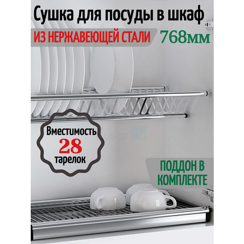 Сушка для посуды в шкаф с наружным размером 800мм. Нержавеющая сталь. фото