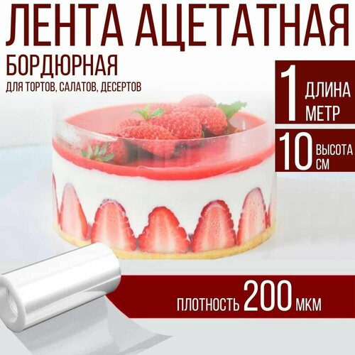 Лента ацетатная бордюрная для тортов 200 мкм, 100х10 см, 1 метр фото