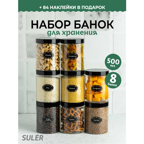 Прозрачные банки для хранения круп Suler с крышками, 500мл, 8 штук фото