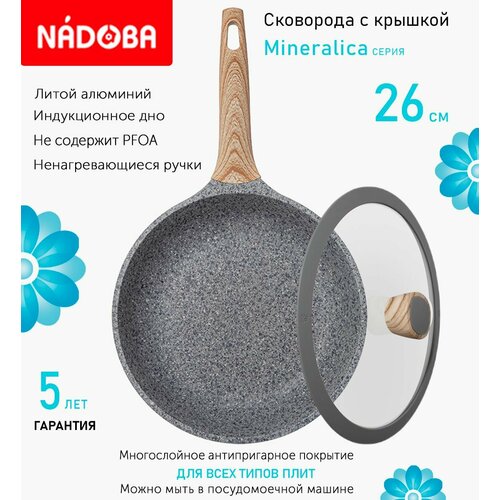 Сковорода с крышкой NADOBA 26см, серия 