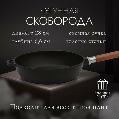 Сковорода чугунная глубокая (сотейник борт 6,6 см), жаровня, сковородка для индукции, 28 см со съемной ручкой, для любых плит газ электро индукция фото