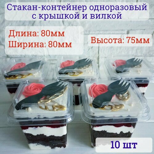 Стакан контейнер одноразовый для десертов с крышкой и вилкой 220 мл 10 шт. креманка пластиковая фото