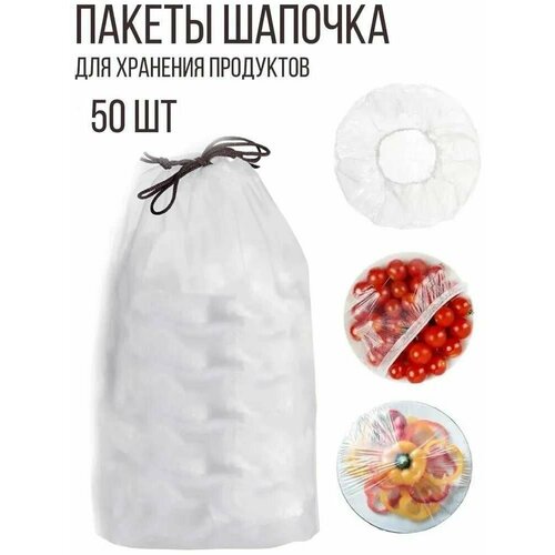 Пакеты шапочка для хранения продуктов, 50 шт. фото