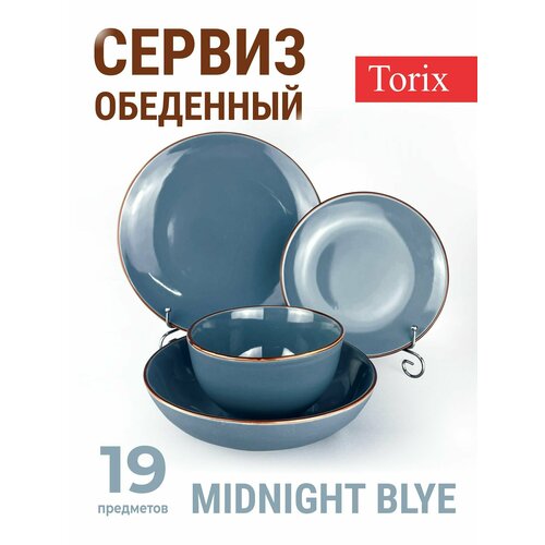 Сервиз столовый Torix 