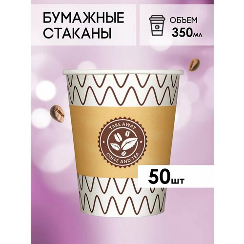 Одноразовые бумажные стаканы для кофе и чая GOODCUP 350мл, набор из 50шт фото