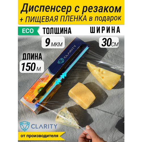 Пищевая пленка с резаком и диспенсер от CLARITY, 150 метров фото