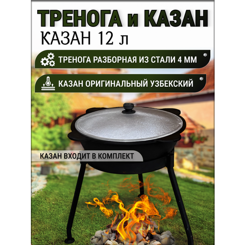 Казан чугунный с крышкой 12 л + тренога для казана (тренога для костра) фото