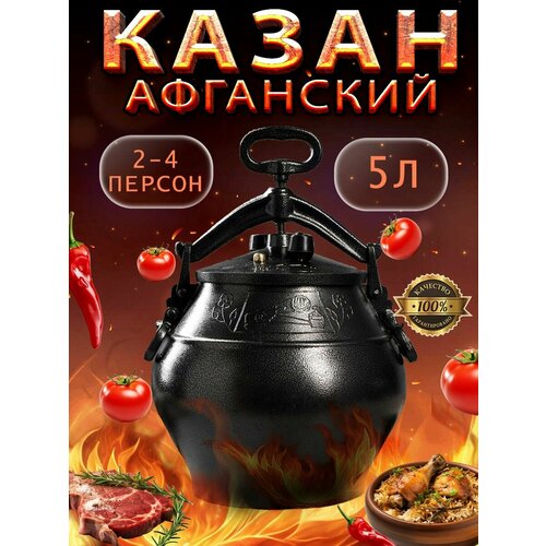 Афганский казан скороварка с крышкой 5 литров фото