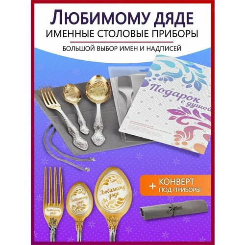 Подарочный набор столовых приборов именных Любимому дяде родным и близким на Новый год 2025 и Рождество фото