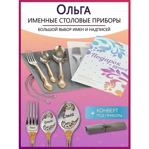 Подарочный набор столовых приборов с именем Ольга родным и близким на Новый год 2025 и Рождество фото