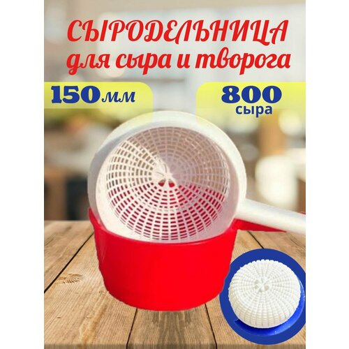 Форма для сыра и творога , Сыродельница фото