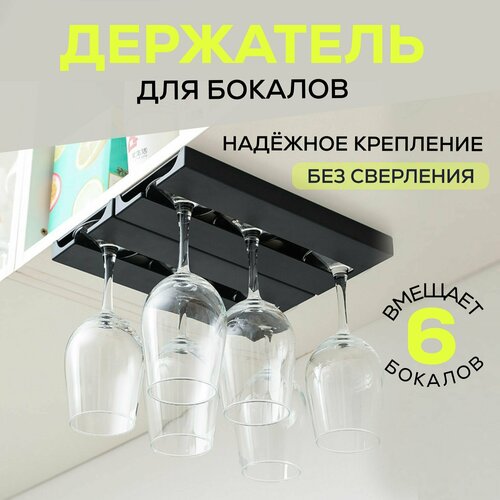 Набор органайзеров, подвесной кухонный барный органайзер для 6 бокалов, белый, держатель для фужеров, навесная полка для кухни, на барную стойку, на кухонную гарнитуру. фото