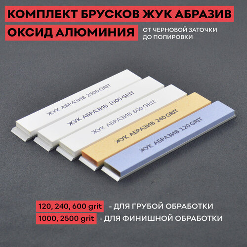 Комплект брусков из оксида алюминия ЖУК абразив, 5 шт 25 мм (ОА) фото