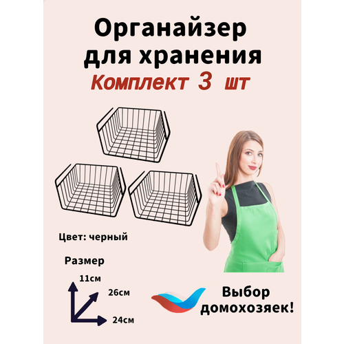 Подвесной органайзер на кухню / в ванную / в шкаф. Подвесная, сетчатая корзина. Держатель кухонный. Подвесной органайзер / Металл, Черный / Комплект - 3 штукии фото