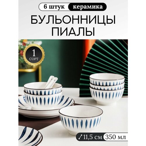 Набор тарелок Салатники Суповые тарелки Бульонница Набор посуды 6 штук 350 мл*6 фото