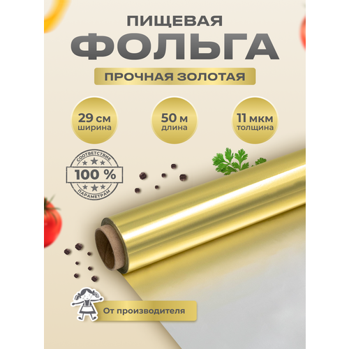 Фольга пищевая для запекания 