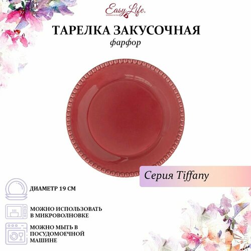 Тарелка закусочная Tiffany, бургунди, 19 см, Easy Life, EL-R2702/TIBR фото