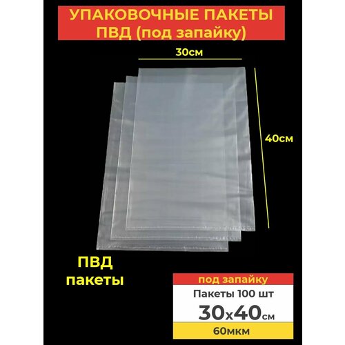 Пакеты фасовочные 30x40, 60мкм ПВД под запайку для хранения продуктов и вещей, 100шт. фото