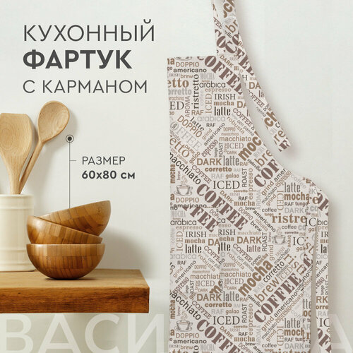 Фартук кухонный Василиса 60х80 см, с карманом, Рогожка, Coffee фото