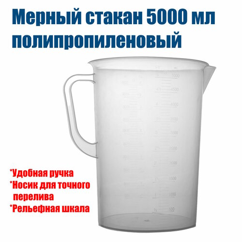 Мерный стакан, 5000 мл, полипропилен, с ручкой, Самогон Просто фото