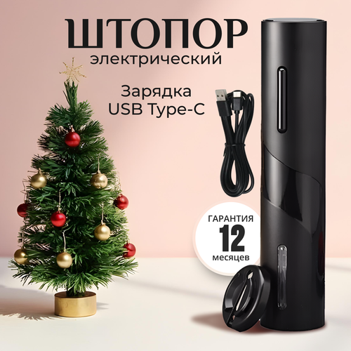 Электроштопор, заряжаемый через провод USB Type-C фото