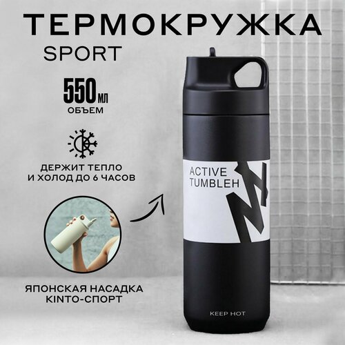 Термобутылка спортивная для воды, чая и кофе с трубочкой, 0,55л, черная фото