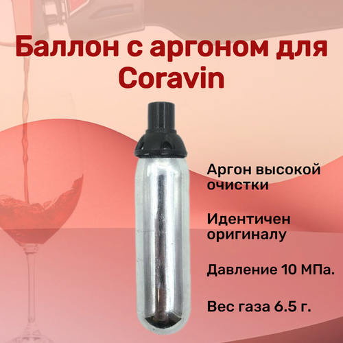 Баллончик с аргоном для системы coravin. Капсула с аргоном. Охлаждающий стержень для системы coravin. Аэратор для вина фото