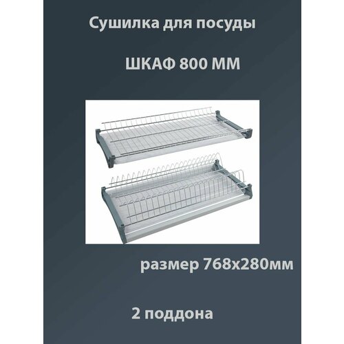 Сушилка для посуды 800мм (765) 2-уровневая с рамой, 2 поддона VAR3 фото