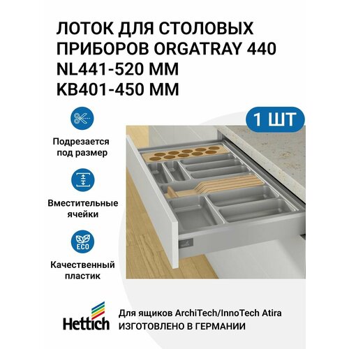 Организация HETTICH OrgaTray 440 для ящиков ArciTech/InnoTech Atira, NL441-520 мм, KB401 - 450 мм, цвет серебристый фото