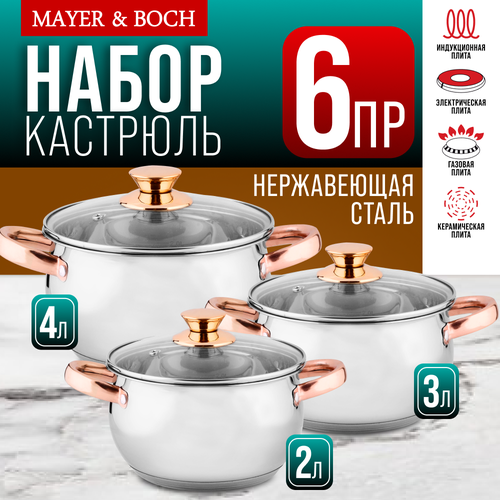 Набор кастрюль из нержавеющей стали с крышками MAYER&BOCH 40458 фото