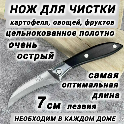 Нож кухонный маленький овощной для чистки картофеля, овощей и фруктов С4 фото