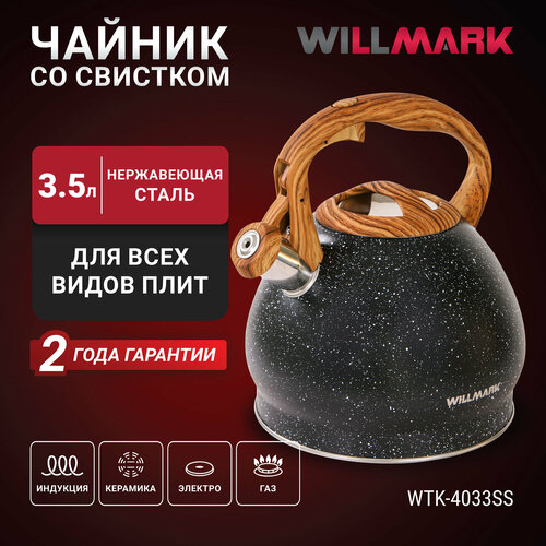 Чайник WILLMARK WTK-4033SS (3,5л, со свистком, с крышкой, нейлоновая ручка, техн. Easy spout open), Черный матовый фото